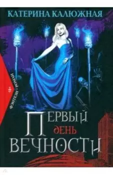 Первый день вечности