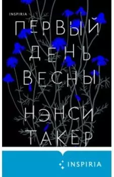 Первый день весны