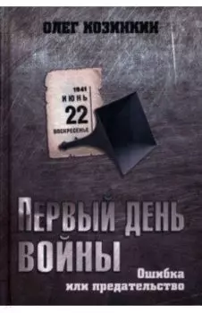 Первый день войны. Ошибка или предательство