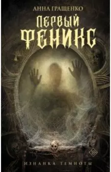 Первый феникс