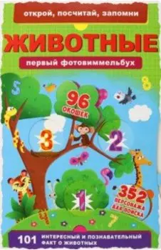 Первый фото-виммельбух. Животные