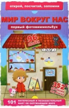 Первый фотовиммельбух. Мир вокруг нас