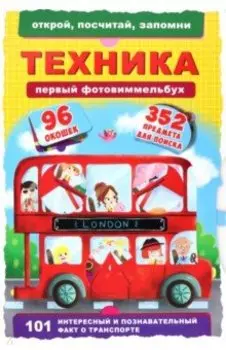 Первый фотовиммельбух. Техника