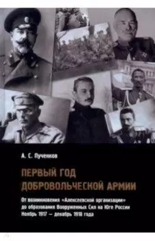 Первый год Добровольческой армии