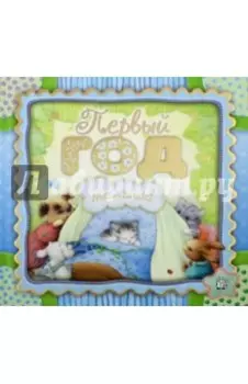 Первый год малыша