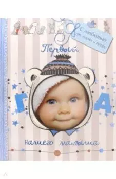 Первый год нашего малыша