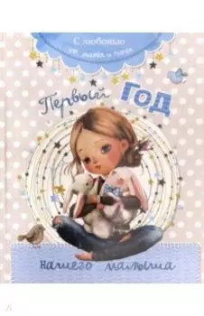 Первый год нашего малыша