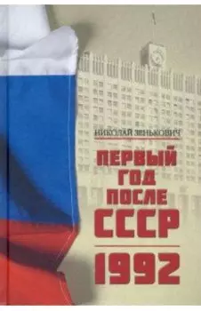 Первый год после СССР. 1992