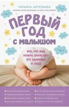 Первый год с малышом. Все, что вам нужно знать про его здоровье и уход