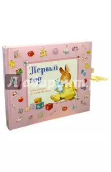 Первый год. Счастливый и удивительный. Розовый