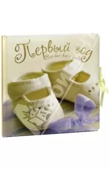 Первый год. Все-все-все о тебе