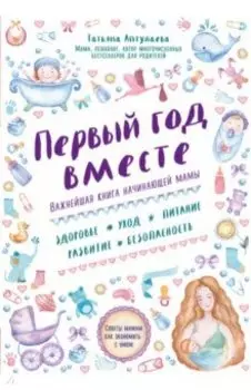 Первый год вместе. Важнейшая книга начинающей мамы