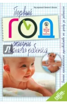 Первый год жизни вашего ребенка. Полное практическое руководство по уходу за ребенком