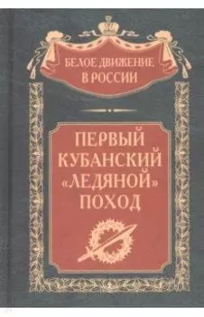 Первый кубанский «Ледяной» поход