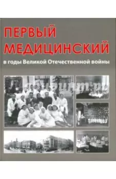 Первый медицинский в годы Великой Отечественной войны
