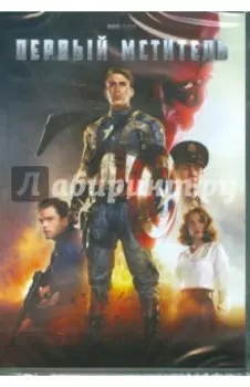 Первый мститель. Специальное издание (DVD)