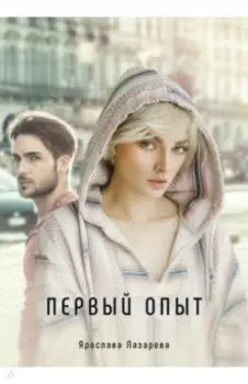Первый опыт