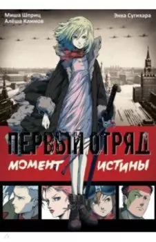 Первый отряд. Момент истины