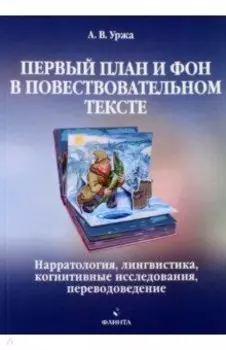 Первый план и фон в повествовательном тексте. Нарратология, лингвистика, когнитивные исследования