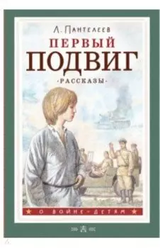 Первый подвиг. Рассказы