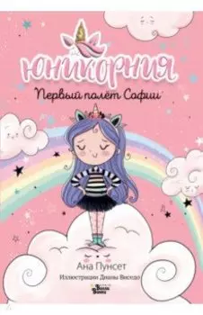 Первый полёт Софии