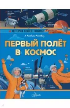 Первый полёт в космос