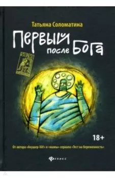 Первый после Бога