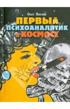 Первый психоаналитик в космосе