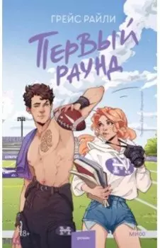 Первый раунд