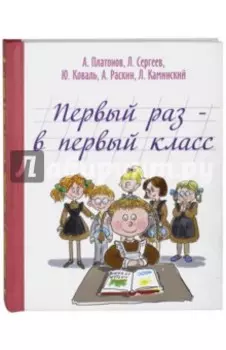Первый раз - в первый класс