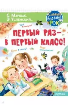 Первый раз - в первый класс!