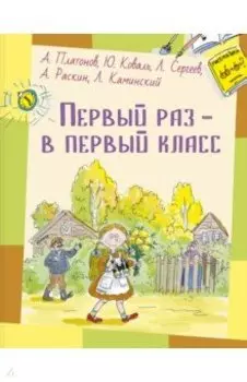Первый раз – в первый класс