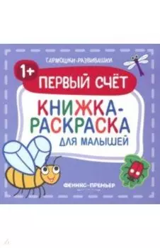 Первый счет 1+. Книжка-раскраска для малышей