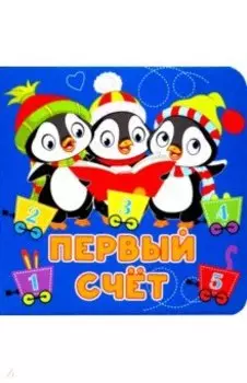 Первый счёт