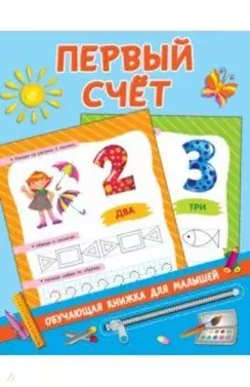 Первый счёт