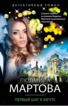 Первый шаг к мечте