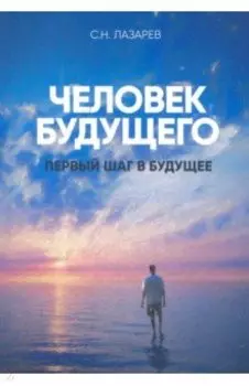 Первый шаг в будущее. Человек будущего