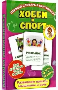 Первый словарь в картин Хобби и спорт (карточки)