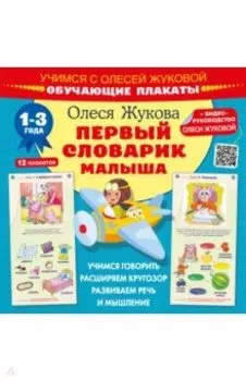 Первый словарик малыша. Обучающие плакаты