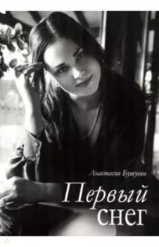 Первый снег