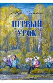Первый урок