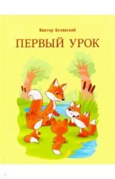 Первый урок