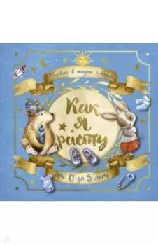 Первый в жизни альбом. Как я расту. От 0 до 5 лет, для мальчиков