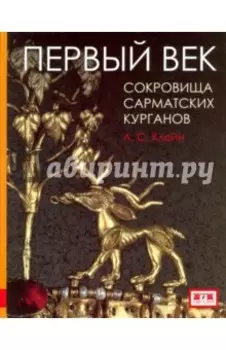 Первый век. Сокровища сарматских курганов