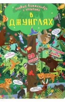 Первый виммельбух с окошками. В джунглях