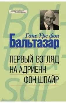 Первый взгляд на Адриенн фон Шпайр