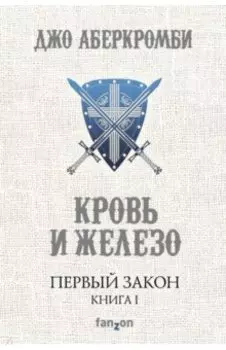 Первый Закон. Книга первая. Кровь и железо