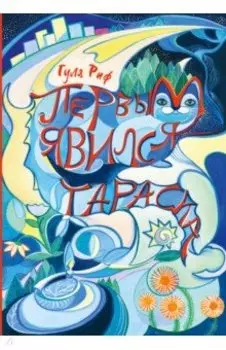 Первым явился Тараска