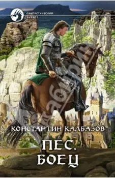 Пес. Боец