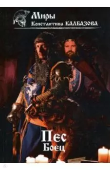 Пес. Боец. Книга 2